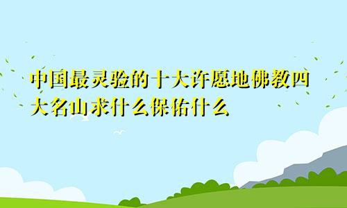 中国最灵验的十大许愿地佛教四大名山求什么保佑什么