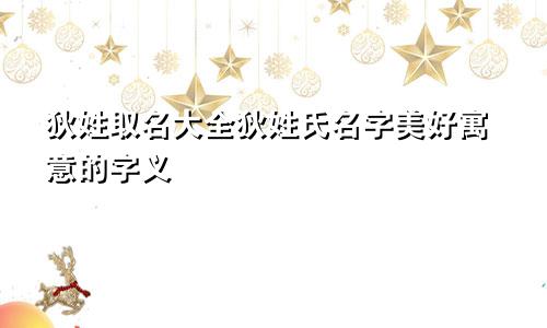 狄姓取名大全狄姓氏名字美好寓意的字义