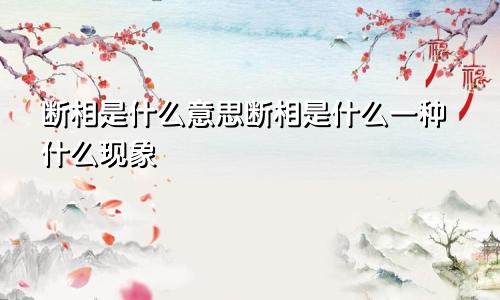 断相是什么意思断相是什么一种什么现象