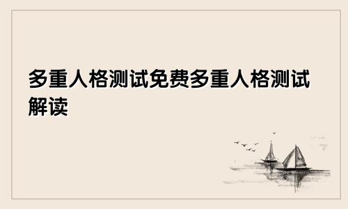 多重人格测试免费多重人格测试解读