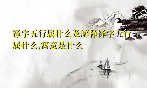 铎字五行属什么及解释铎字五行属什么,寓意是什么