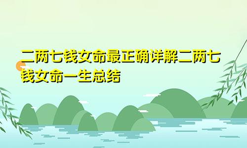 二两七钱女命最正确详解二两七钱女命一生总结