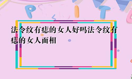 法令纹有痣的女人好吗法令纹有痣的女人面相