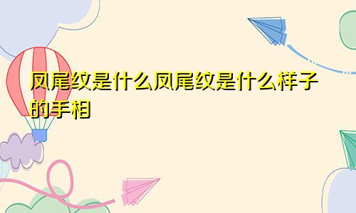 凤尾纹是什么凤尾纹是什么样子的手相