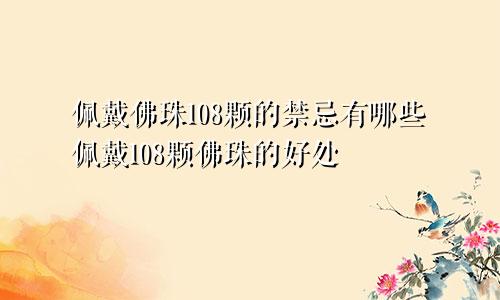 佩戴佛珠108颗的禁忌有哪些佩戴108颗佛珠的好处