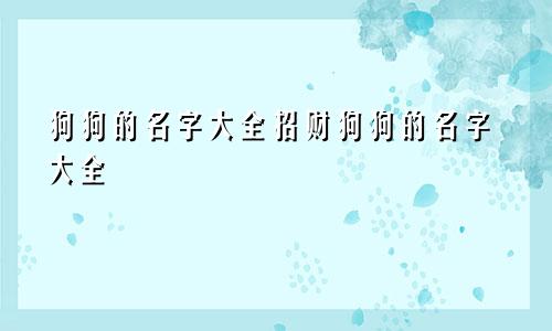 狗狗的名字大全招财狗狗的名字大全