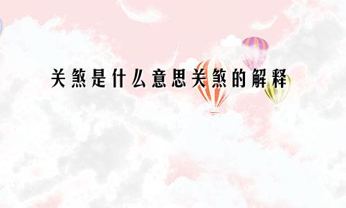 关煞是什么意思关煞的解释