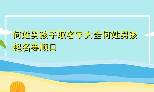 何姓男孩子取名字大全何姓男孩起名要顺口