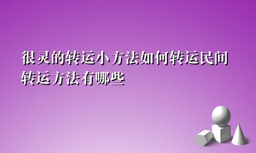 很灵的转运小方法如何转运民间转运方法有哪些