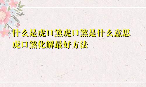 什么是虎口煞虎口煞是什么意思虎口煞化解最好方法