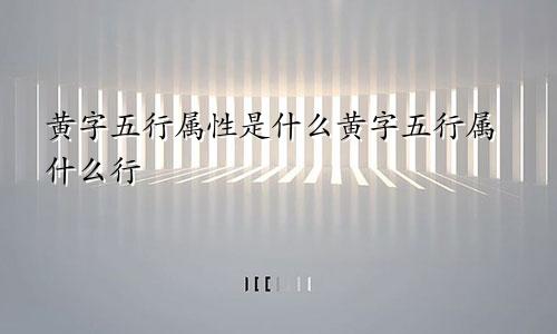 黄字五行属性是什么黄字五行属什么行