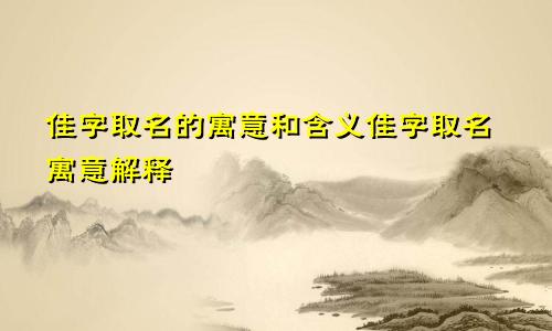 佳字取名的寓意和含义佳字取名寓意解释