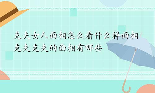 克夫女人面相怎么看什么样面相克夫克夫的面相有哪些