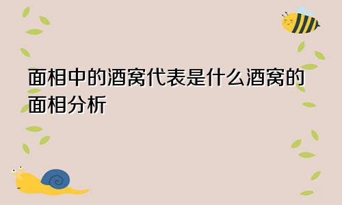 面相中的酒窝代表是什么酒窝的面相分析