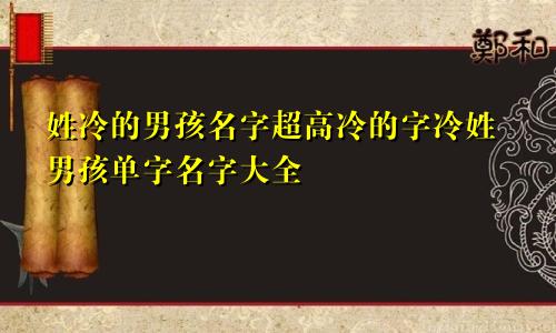 姓冷的男孩名字超高冷的字冷姓男孩单字名字大全