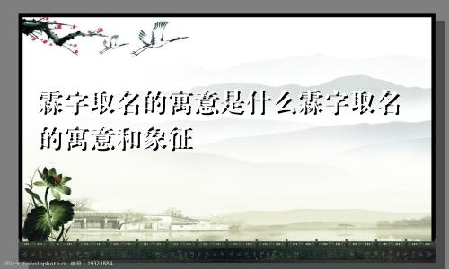 霖字取名的寓意是什么霖字取名的寓意和象征