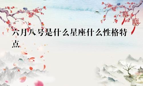 六月八号是什么星座什么性格特点