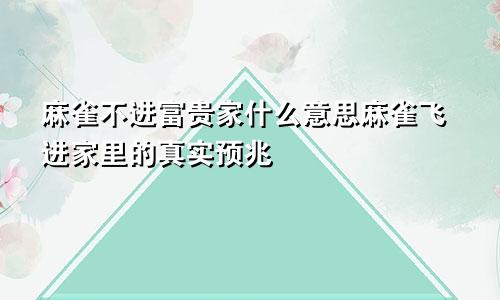 麻雀不进富贵家什么意思麻雀飞进家里的真实预兆