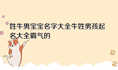 姓牛男宝宝名字大全牛姓男孩起名大全霸气的