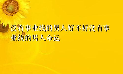 没有事业线的男人好不好没有事业线的男人命运