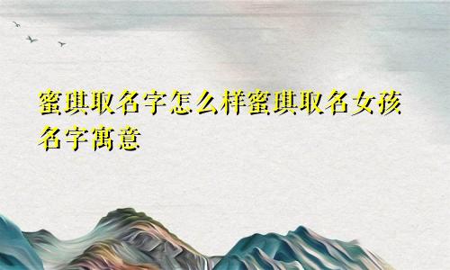 蜜琪取名字怎么样蜜琪取名女孩名字寓意