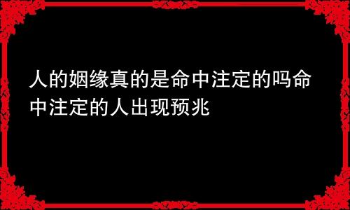 人的姻缘真的是命中注定的吗命中注定的人出现预兆