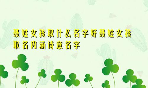 聂姓女孩取什么名字好聂姓女孩取名内涵诗意名字