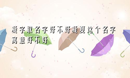 凝字取名字好不好凝夏这个名字寓意好不好