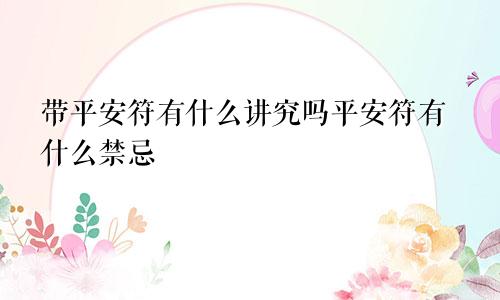 带平安符有什么讲究吗平安符有什么禁忌