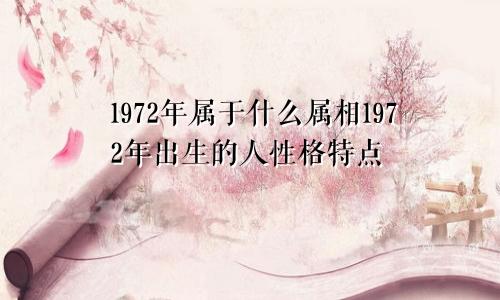 1972年属于什么属相1972年出生的人性格特点