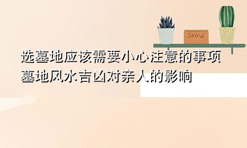 选墓地应该需要小心注意的事项墓地风水吉凶对亲人的影响