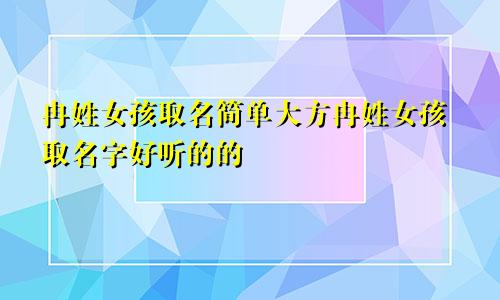 冉姓女孩取名简单大方冉姓女孩取名字好听的的