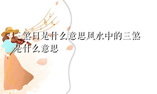 三煞日是什么意思风水中的三煞是什么意思