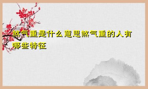 煞气重是什么意思煞气重的人有哪些特征