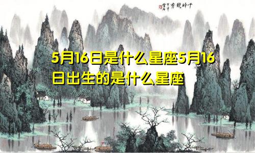 5月16日是什么星座5月16日出生的是什么星座