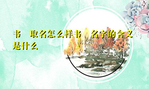 书璟取名怎么样书璟名字的含义是什么