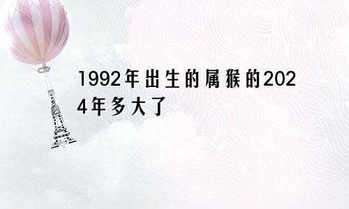 1992年出生的属猴的2024年多大了