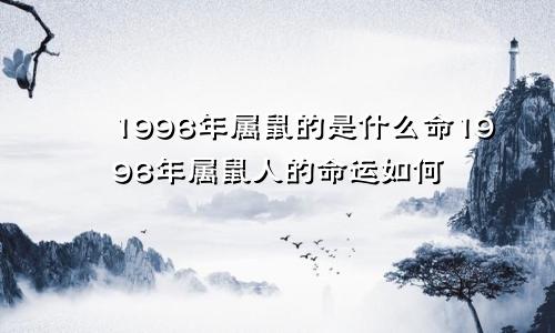 1996年属鼠的是什么命1996年属鼠人的命运如何