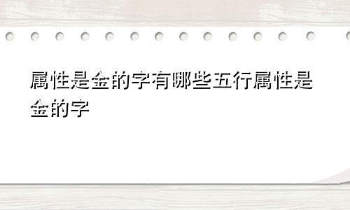 属性是金的字有哪些五行属性是金的字