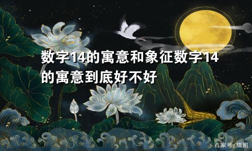 数字14的寓意和象征数字14的寓意到底好不好