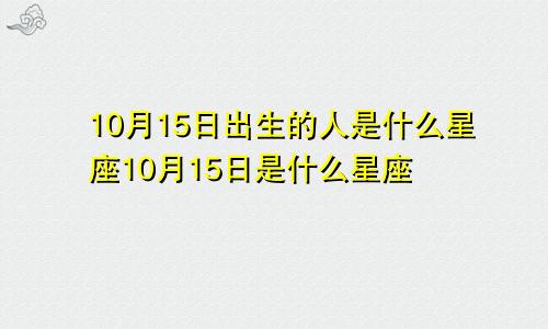 10月15日出生的人是什么星座10月15日是什么星座