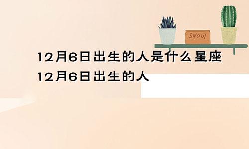 12月6日出生的人是什么星座12月6日出生的人