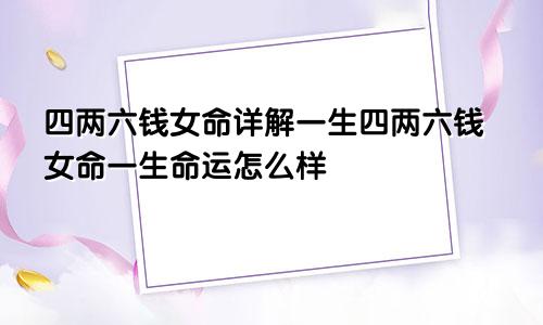 四两六钱女命详解一生四两六钱女命一生命运怎么样