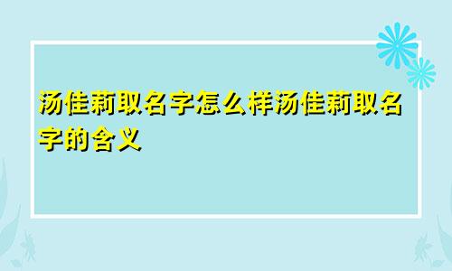 汤佳莉取名字怎么样汤佳莉取名字的含义