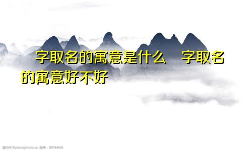 湉字取名的寓意是什么湉字取名的寓意好不好