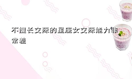 不擅长交际的星座女交际能力非常差