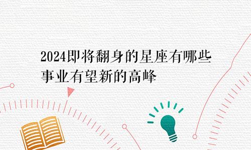 2024即将翻身的星座有哪些事业有望新的高峰