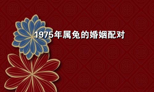 1975年属兔的婚姻配对