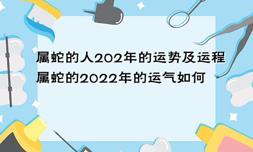 属蛇的人202年的运势及运程属蛇的2022年的运气如何