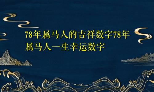 78年属马人的吉祥数字78年属马人一生幸运数字